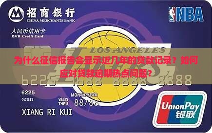 为什么征信报告会显示近几年的贷款记录？如何应对贷款逾期热点问题？