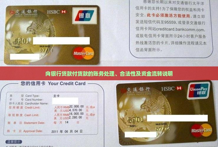 向银行贷款付货款的账务处理、合法性及资金流转说明