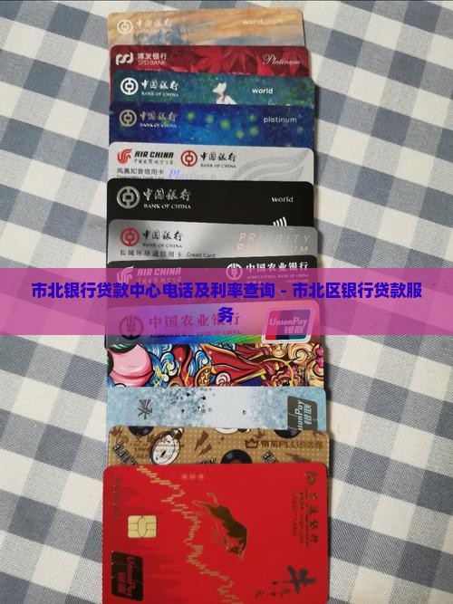 市北银行贷款中心电话及利率查询 - 市北区银行贷款服务