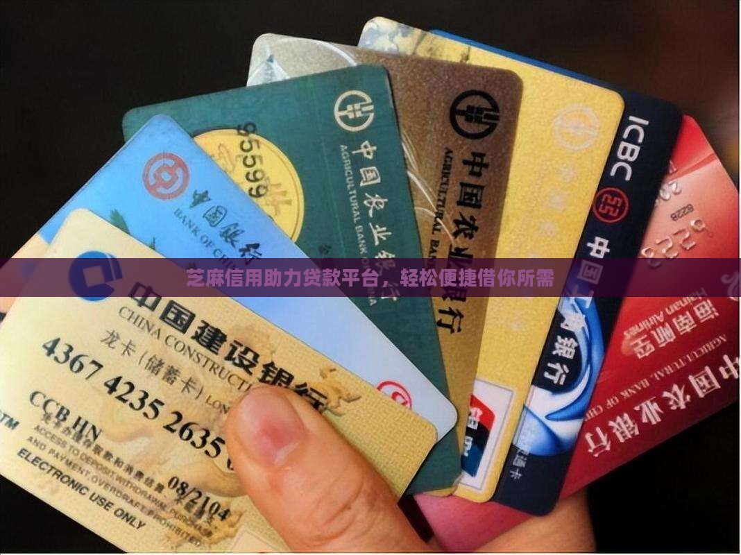 芝麻信用助力贷款平台，轻松便捷借你所需