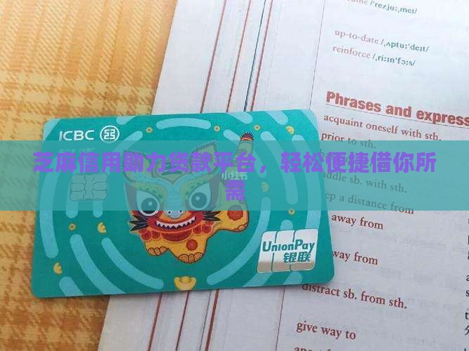 芝麻信用助力贷款平台，轻松便捷借你所需