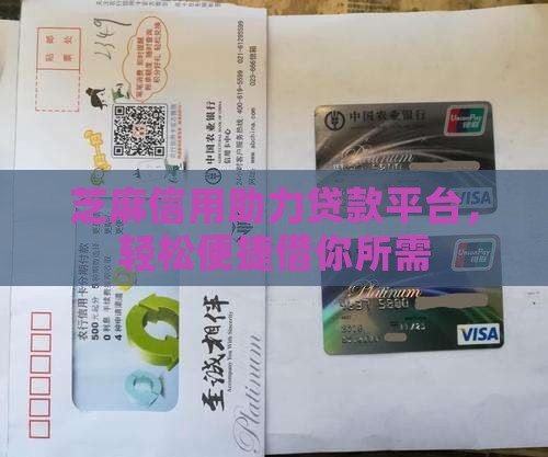 芝麻信用助力贷款平台，轻松便捷借你所需
