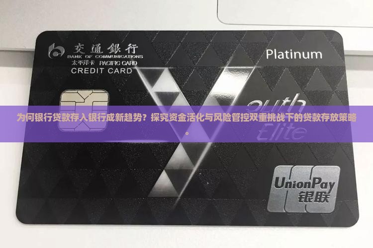 为何银行贷款存入银行成新趋势？探究资金活化与风险管控双重挑战下的贷款存放策略。