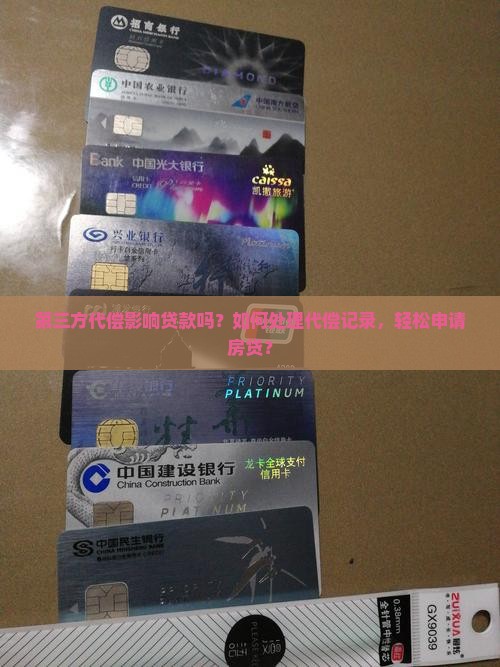第三方代偿影响贷款吗？如何处理代偿记录，轻松申请房贷？