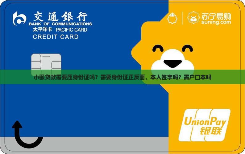 小额贷款需要压身份证吗？需要身份证正反面、本人签字吗？需户口本吗