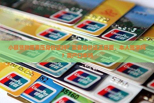 小额贷款需要压身份证吗？需要身份证正反面、本人签字吗？需户口本吗