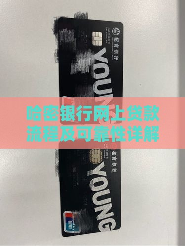 哈密银行网上贷款流程及可靠性详解 哈密银行网上贷款流程及可靠性详解