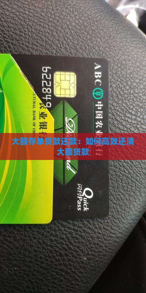 大额存单贷款还款：如何高效还清大额贷款