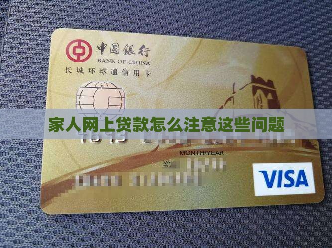 家人网上贷款怎么注意这些问题