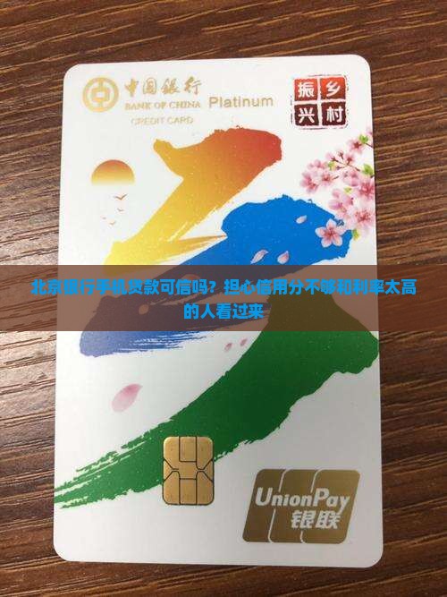 北京银行手机贷款可信吗？担心信用分不够和利率太高的人看过来