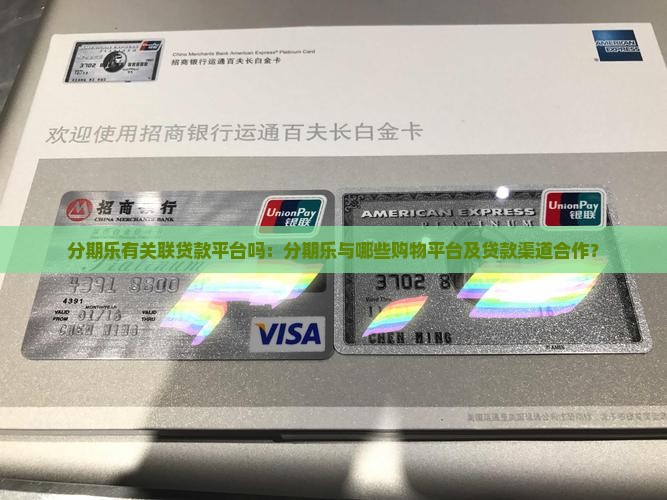 分期乐有关联贷款平台吗：分期乐与哪些购物平台及贷款渠道合作？