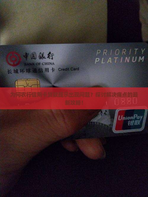 为何农行信用卡贷款提示出现问题？探讨解决痛点的最新攻略！