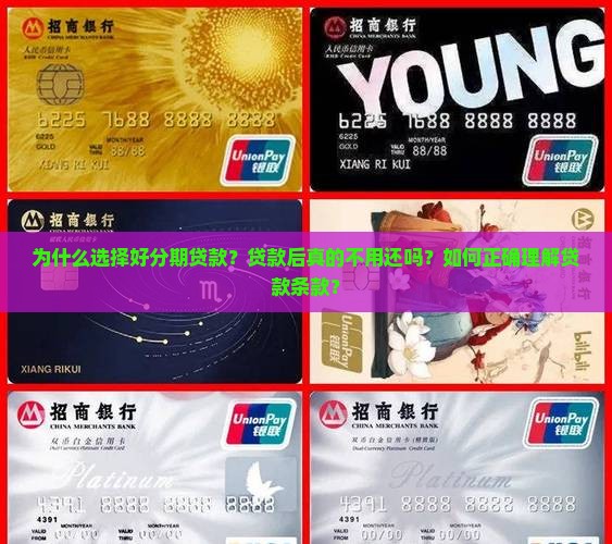 为什么选择好分期贷款？贷款后真的不用还吗？如何正确理解贷款条款？