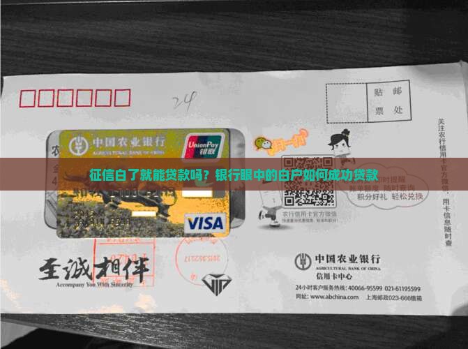 征信白了就能贷款吗？银行眼中的白户如何成功贷款