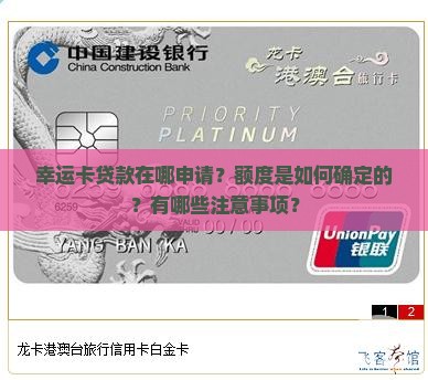 幸运卡贷款在哪申请？额度是如何确定的？有哪些注意事项？