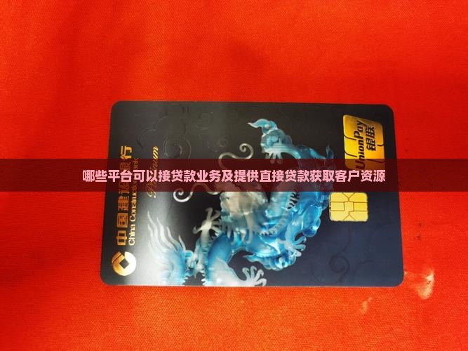 哪些平台可以接贷款业务及提供直接贷款获取客户资源