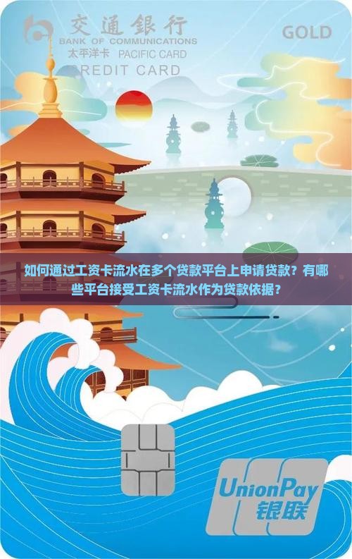 如何通过工资卡流水在多个贷款平台上申请贷款？有哪些平台接受工资卡流水作为贷款依据？