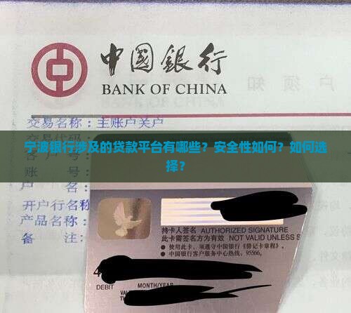 宁波银行涉及的贷款平台有哪些？安全性如何？如何选择？