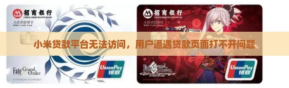 小米贷款平台无法访问，用户遭遇贷款页面打不开问题