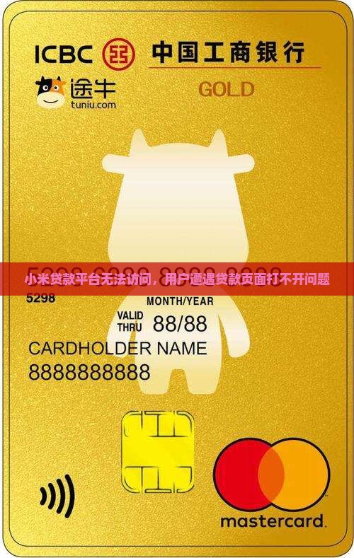 小米贷款平台无法访问，用户遭遇贷款页面打不开问题