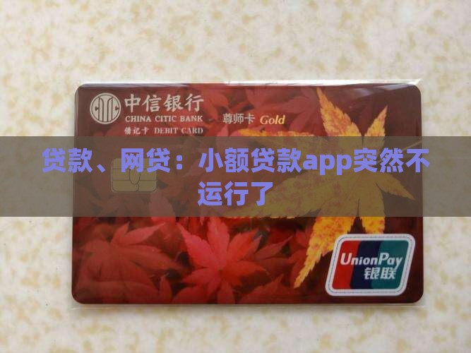 贷款、网贷：小额贷款app突然不运行了