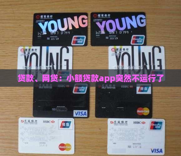贷款、网贷：小额贷款app突然不运行了