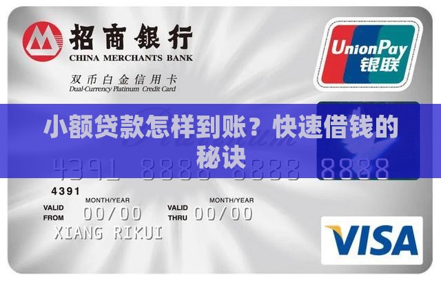 小额贷款怎样到账？快速借钱的秘诀