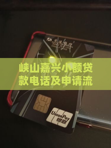 峡山嘉兴小额贷款电话及申请流程详解