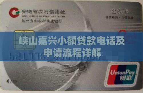 峡山嘉兴小额贷款电话及申请流程详解
