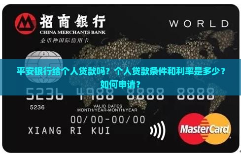 平安银行给个人贷款吗？个人贷款条件和利率是多少？如何申请？