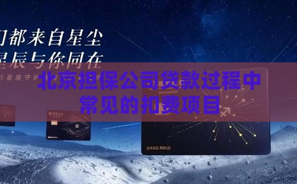 北京担保公司贷款过程中常见的扣费项目