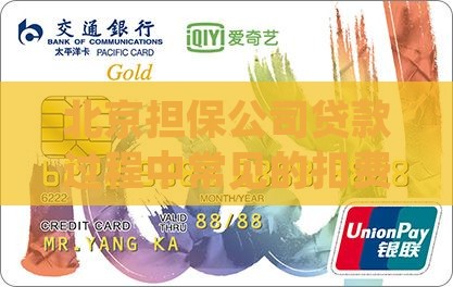 北京担保公司贷款过程中常见的扣费项目