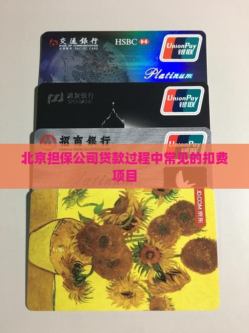 北京担保公司贷款过程中常见的扣费项目