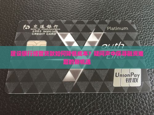 建设银行经营贷款如何降低成本？疑问声中探寻融资难题的新机遇