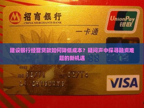 建设银行经营贷款如何降低成本？疑问声中探寻融资难题的新机遇