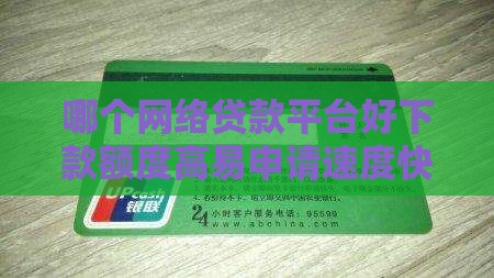 哪个网络贷款平台好下款额度高易申请速度快