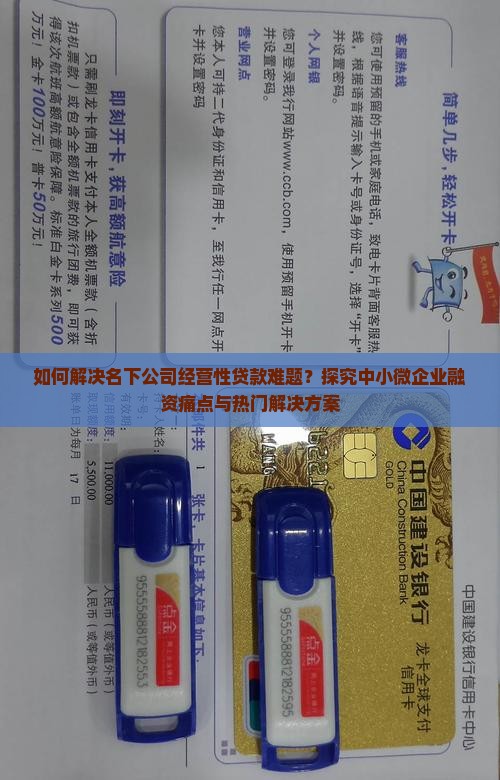 如何解决名下公司经营性贷款难题？探究中小微企业融资痛点与热门解决方案