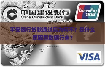 平安银行贷款通过后为何不？是什么原因导致银行未？