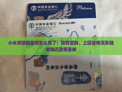 小米贷款随星借怎么变了：现有区别、上征信情况及随借随还政策更新