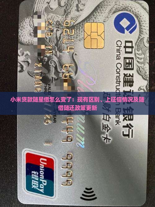小米贷款随星借怎么变了：现有区别、上征信情况及随借随还政策更新