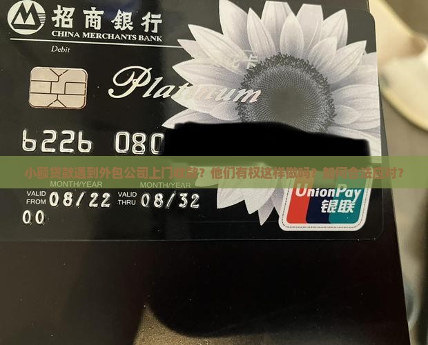 小额贷款遇到外包公司上门收款？他们有权这样做吗？如何合法应对？