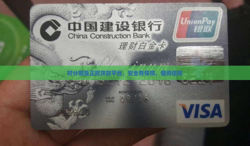 好分期是正规贷款平台，安全有保障，值得信赖