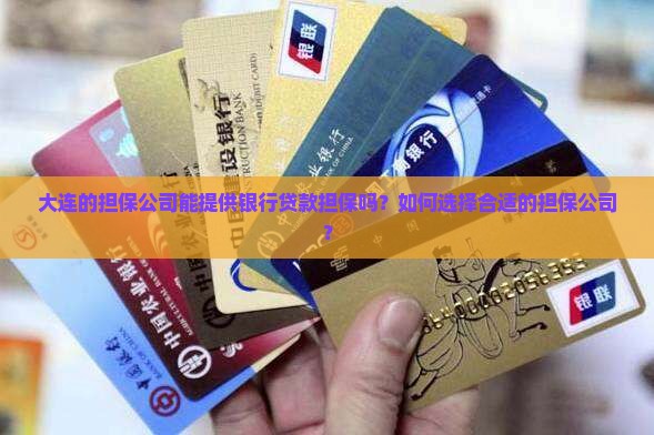 大连的担保公司能提供银行贷款担保吗？如何选择合适的担保公司？