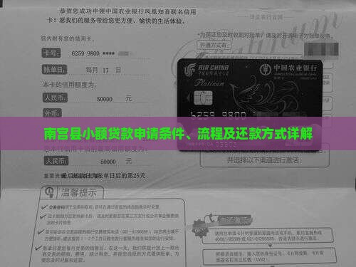 南宫县小额贷款申请条件、流程及还款方式详解