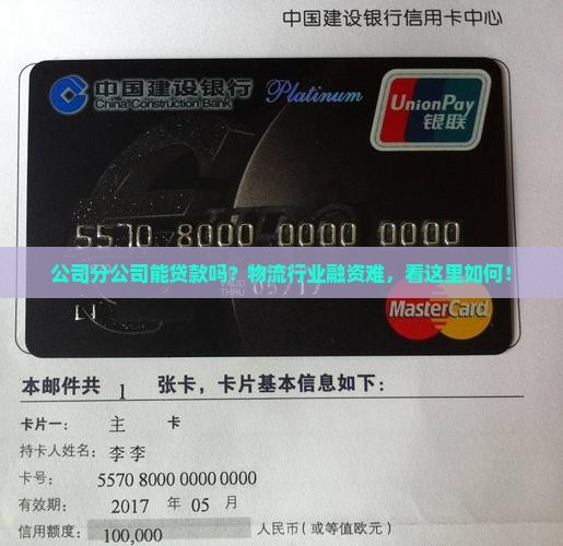 公司分公司能贷款吗？物流行业融资难，看这里如何！