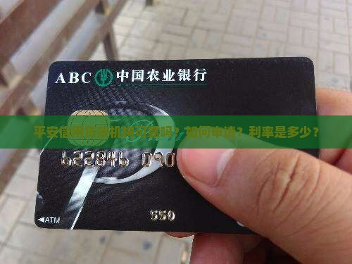 平安信用贷款机构可靠吗？如何申请？利率是多少？