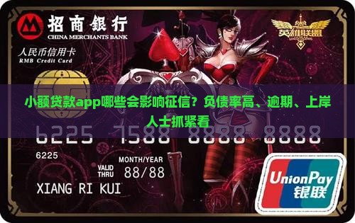 小额贷款app哪些会影响征信？负债率高、逾期、上岸人士抓紧看