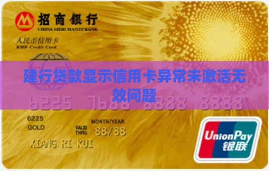 建行贷款显示信用卡异常未激活无效问题