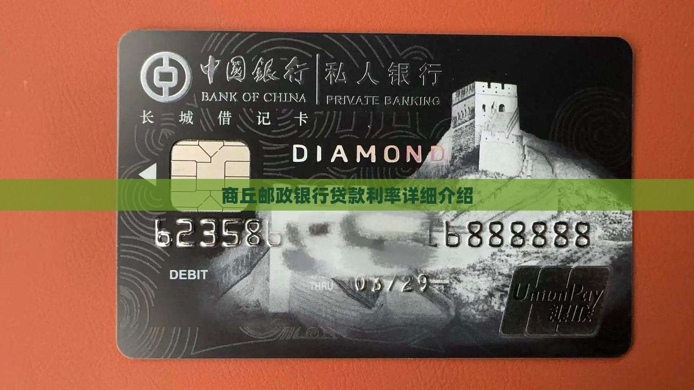 商丘邮政银行贷款利率详细介绍