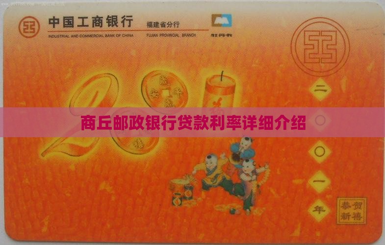 商丘邮政银行贷款利率详细介绍